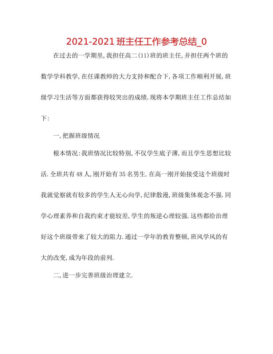 班主任工作参考总结_0_第1页