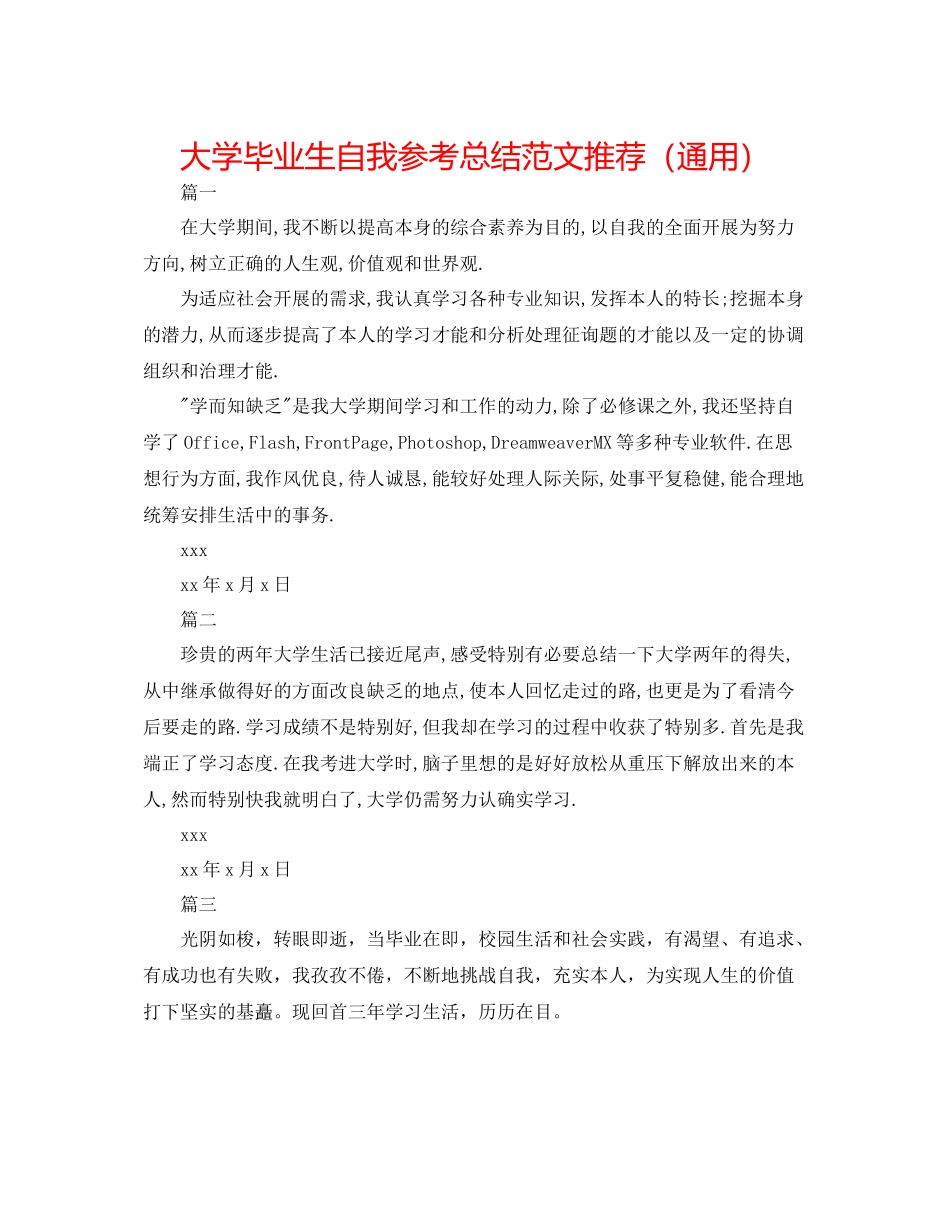 大学毕业生自我参考总结范文推荐（通用）_第1页