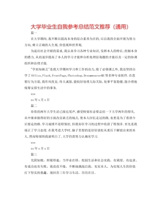 大学毕业生自我参考总结范文推荐（通用）