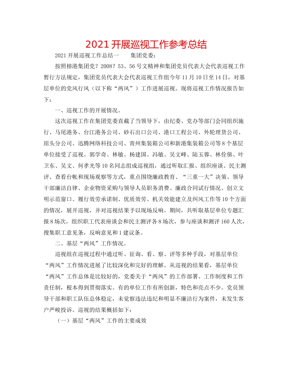 开展巡视工作参考总结_第1页