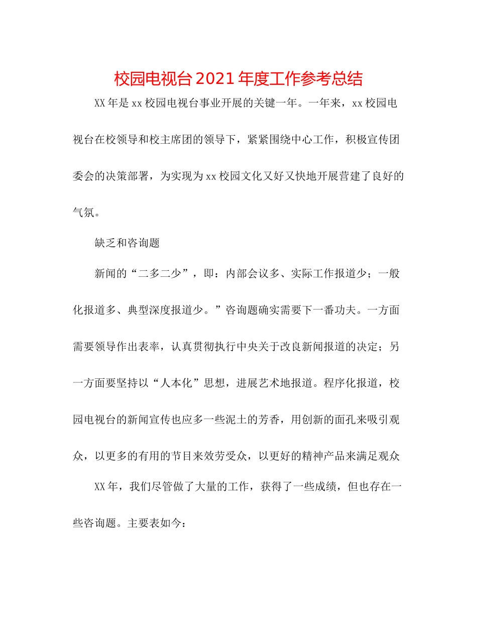 校园电视台年度工作参考总结_第1页