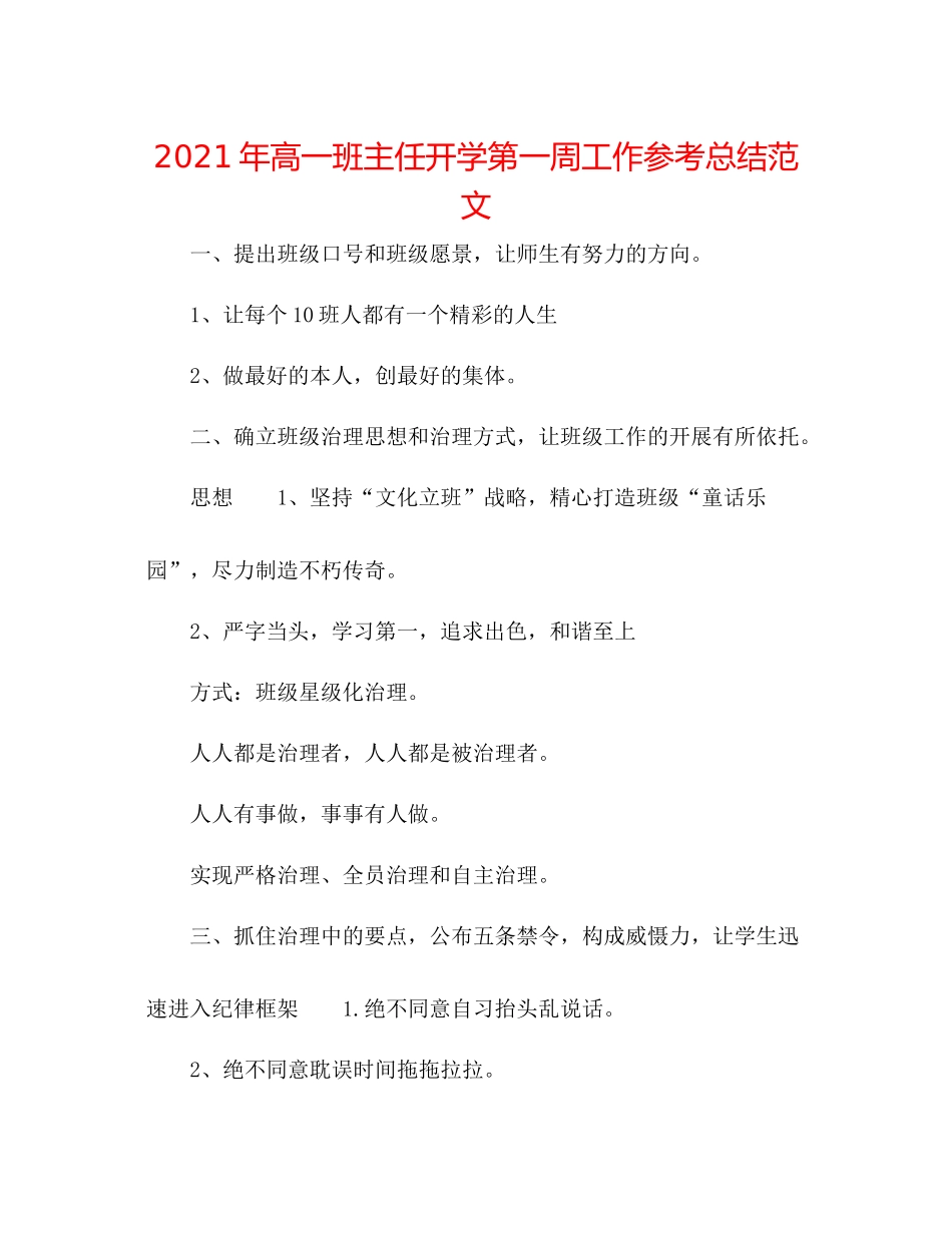 2021年高一班主任开学第一周工作参考总结范文_第1页