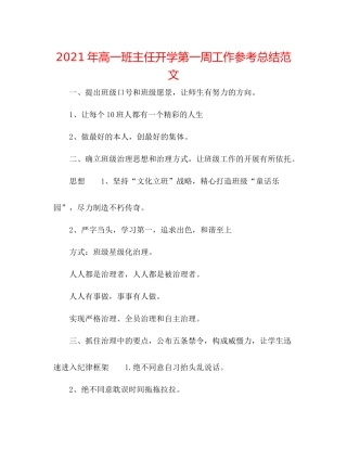 2021年高一班主任开学第一周工作参考总结范文