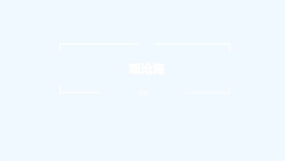 (部编)初中语文人教2011课标版七年级上册观沧海-(10)_第1页