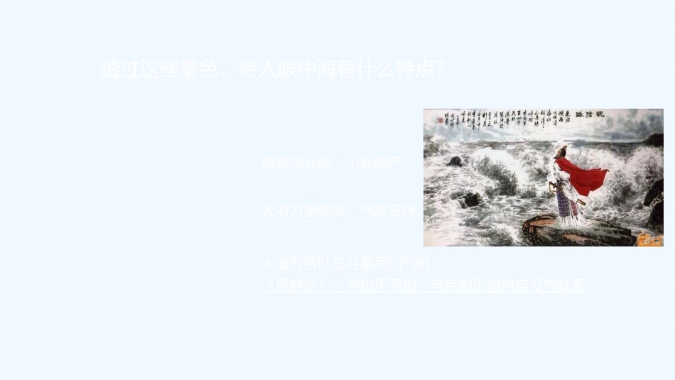 (部编)初中语文人教2011课标版七年级上册观沧海-(10)_第3页