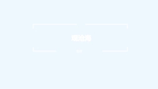 (部编)初中语文人教2011课标版七年级上册观沧海-(10)