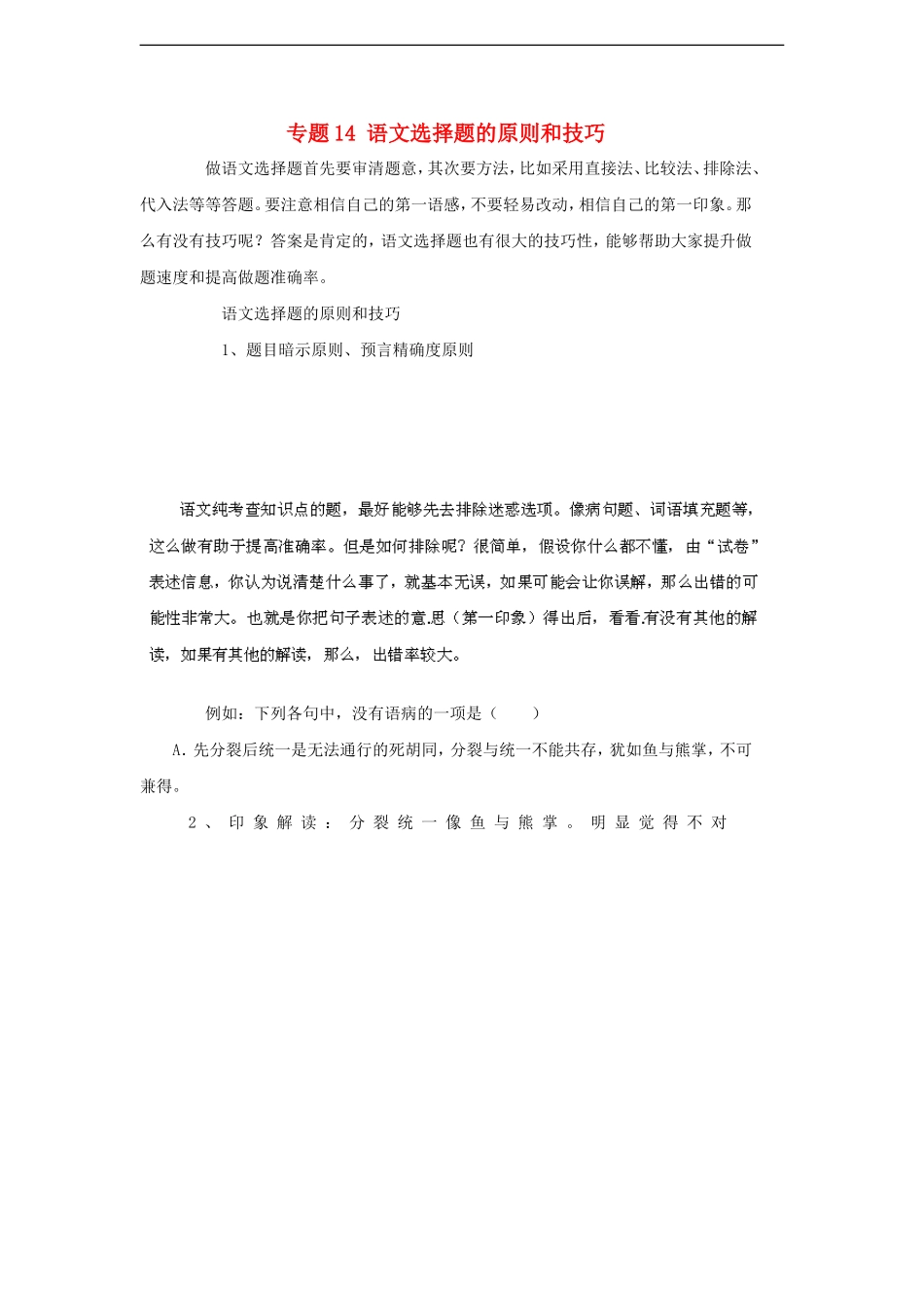 【备战2012】高考语文冲刺押题解题方法与技巧系列-专题14-语文选择题的原则和技巧_第1页
