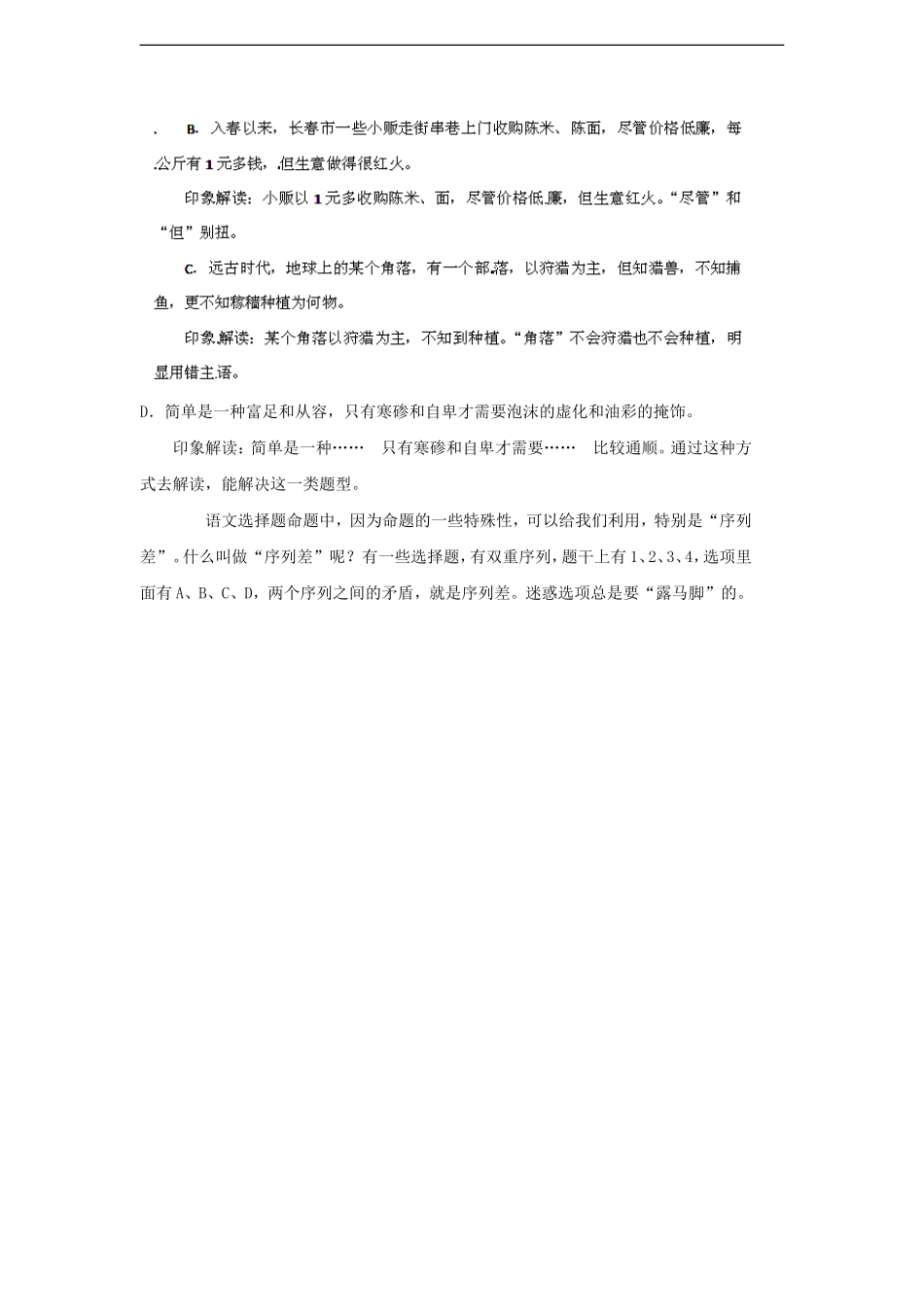 【备战2012】高考语文冲刺押题解题方法与技巧系列-专题14-语文选择题的原则和技巧_第2页