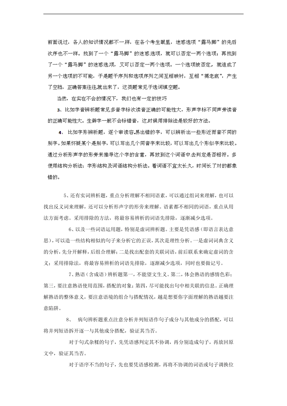 【备战2012】高考语文冲刺押题解题方法与技巧系列-专题14-语文选择题的原则和技巧_第3页