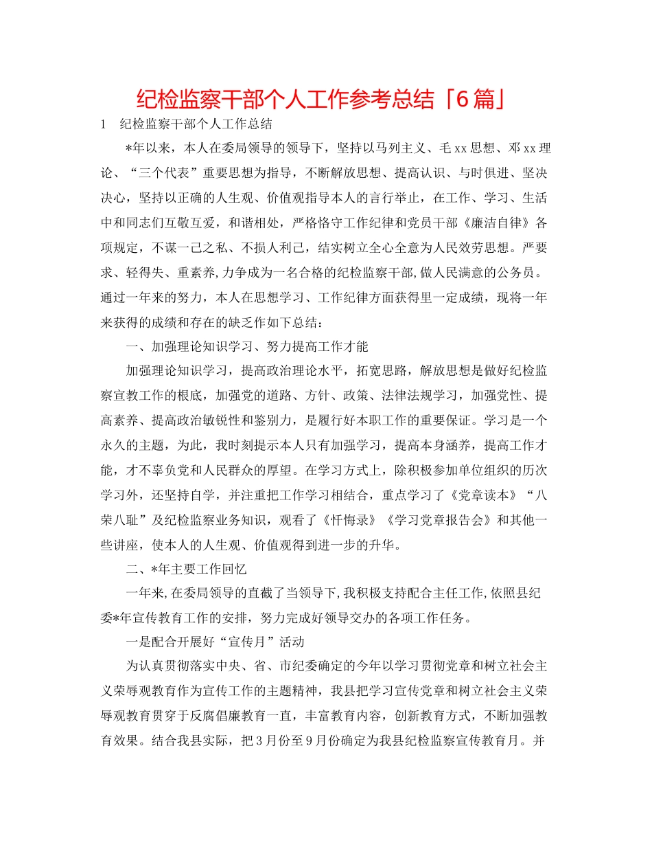 纪检监察干部个人工作参考总结「6篇」_第1页