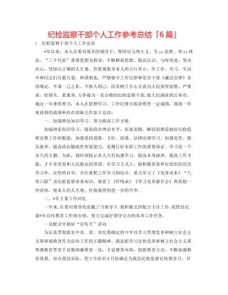 纪检监察干部个人工作参考总结「6篇」