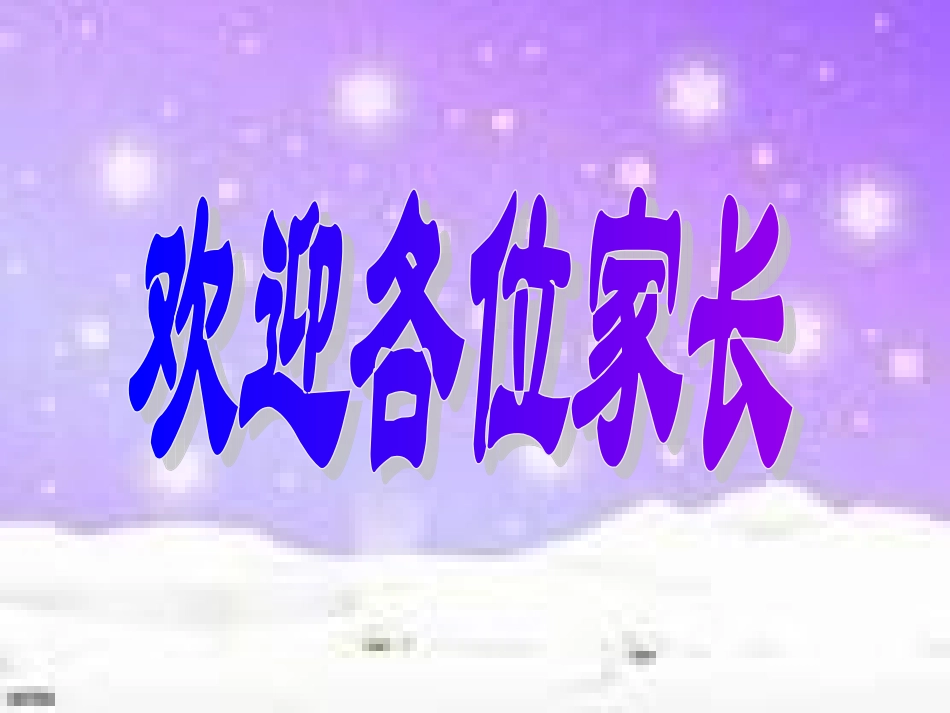 八年级上期期末家长会_第1页