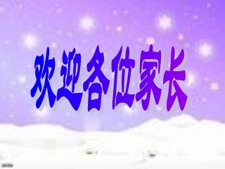 八年级上期期末家长会