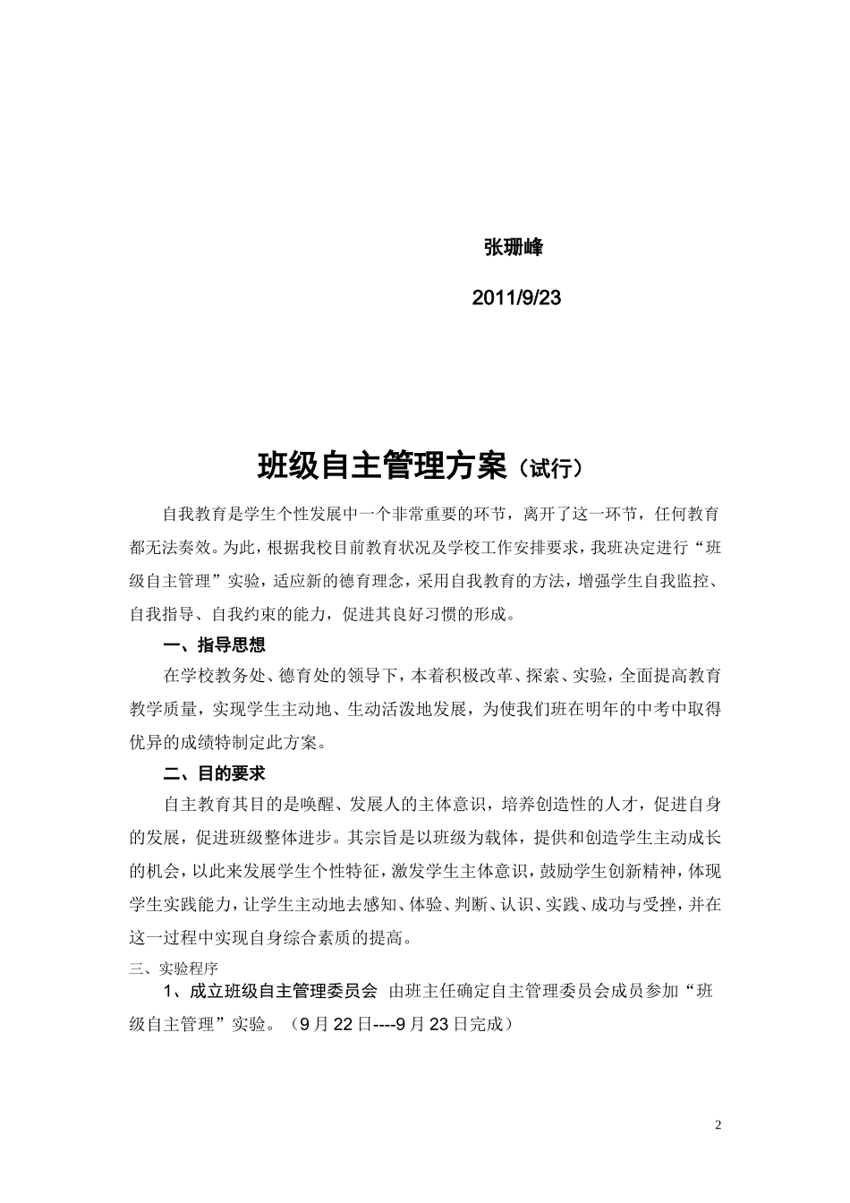 班级自主管理方案[1]_第2页