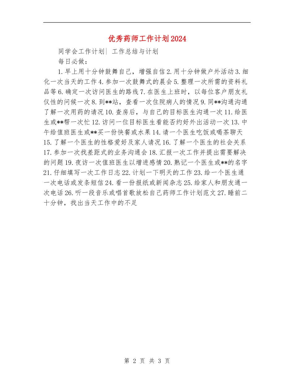 优秀药师工作计划2024_第2页