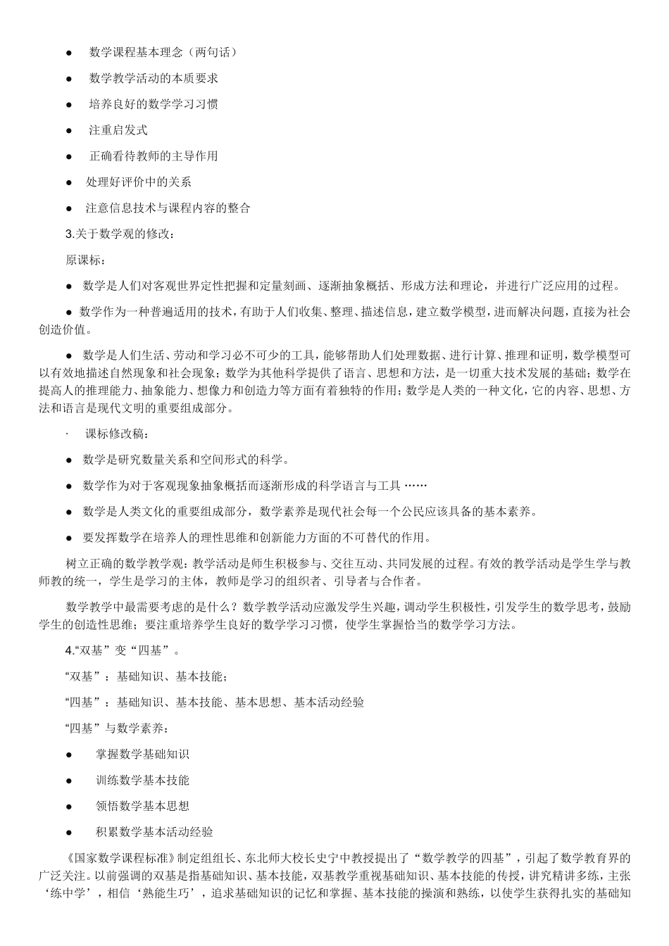 修订版小学数学课标解读[1]_第2页