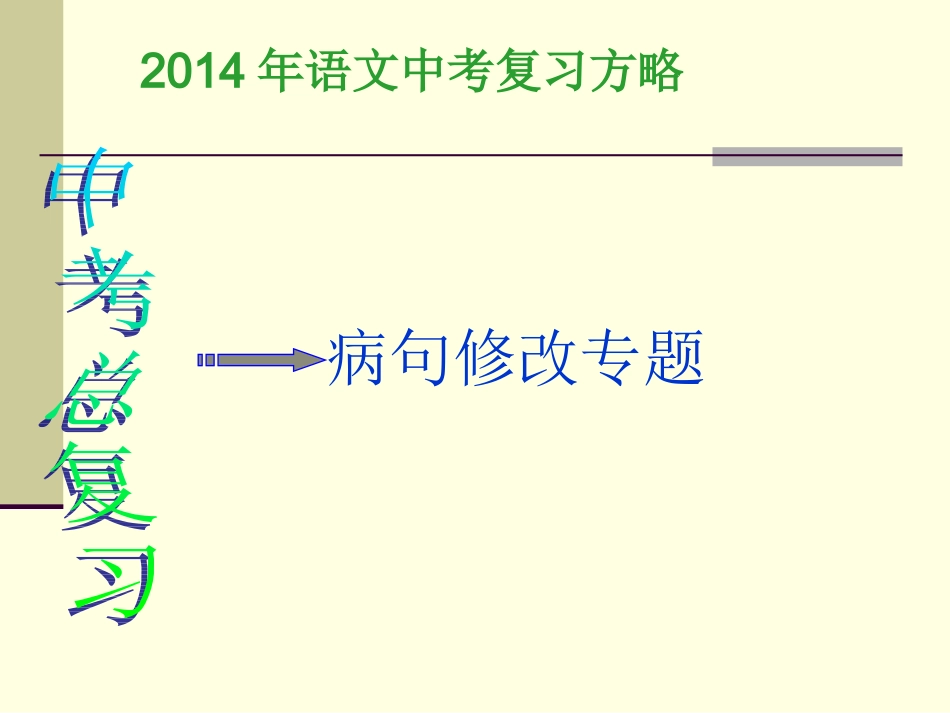 2014年中考复习中考语文病句修改_第2页