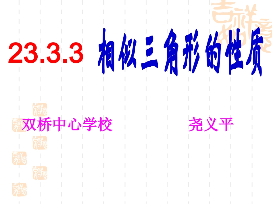 2333相似三角形性质_第1页