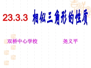 2333相似三角形性质