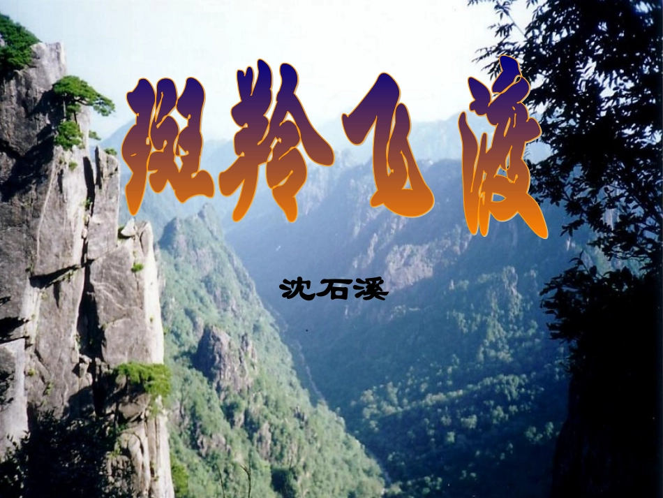 斑羚飞渡课件 (2)_第1页