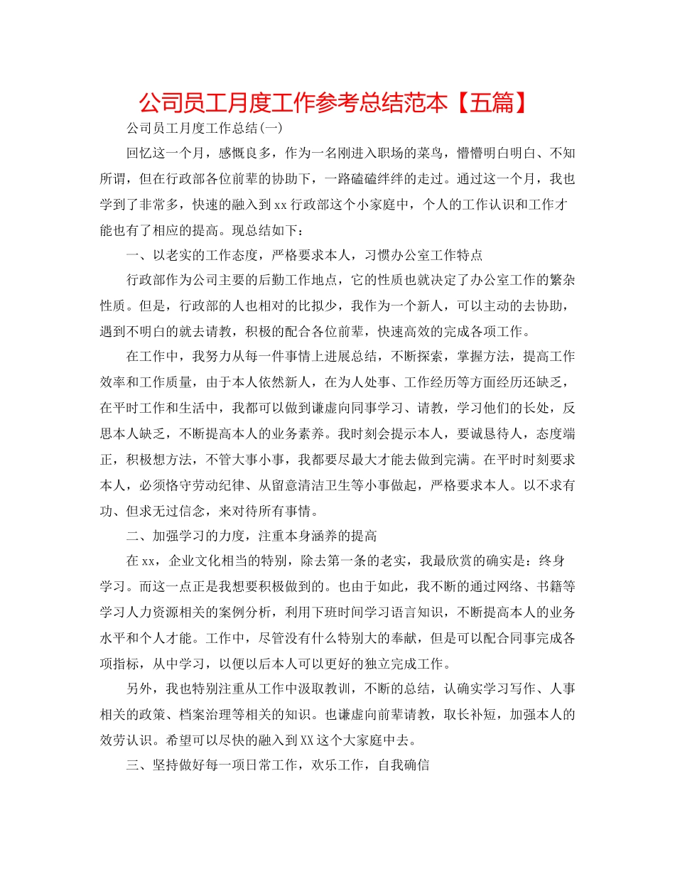公司员工月度工作参考总结范本【五篇】_第1页