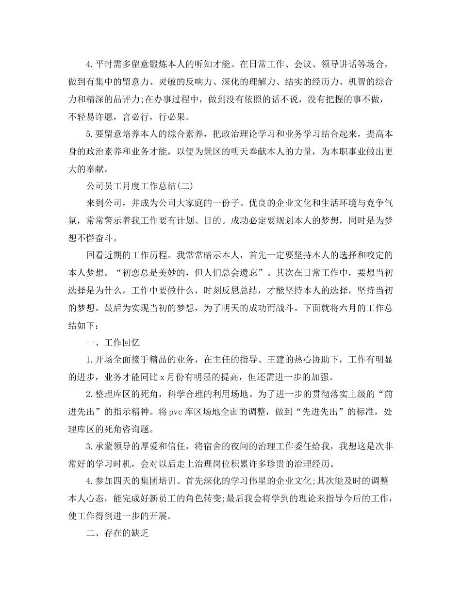 公司员工月度工作参考总结范本【五篇】_第3页