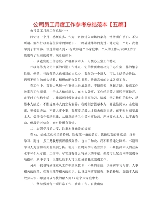 公司员工月度工作参考总结范本【五篇】