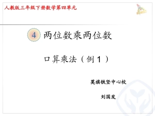 人教2011版小学数学三年级《口算乘法》PPT