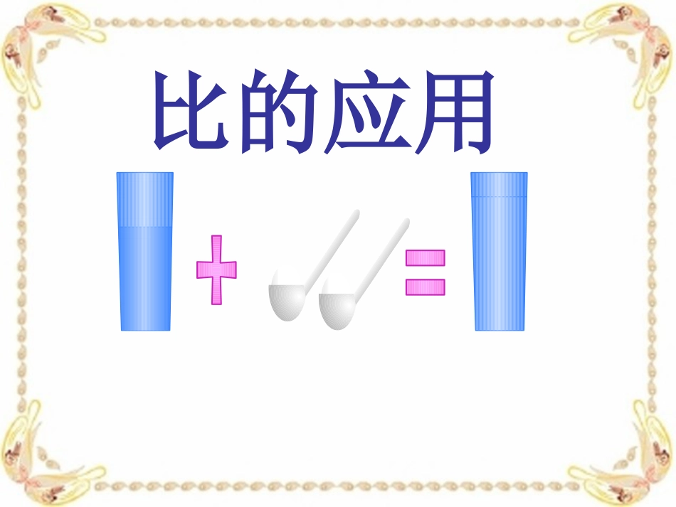 课件：比的应用课件(5)_第1页