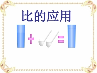 课件：比的应用课件(5)