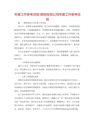 2021年度工作参考总结期货投资公司年度工作参考总结