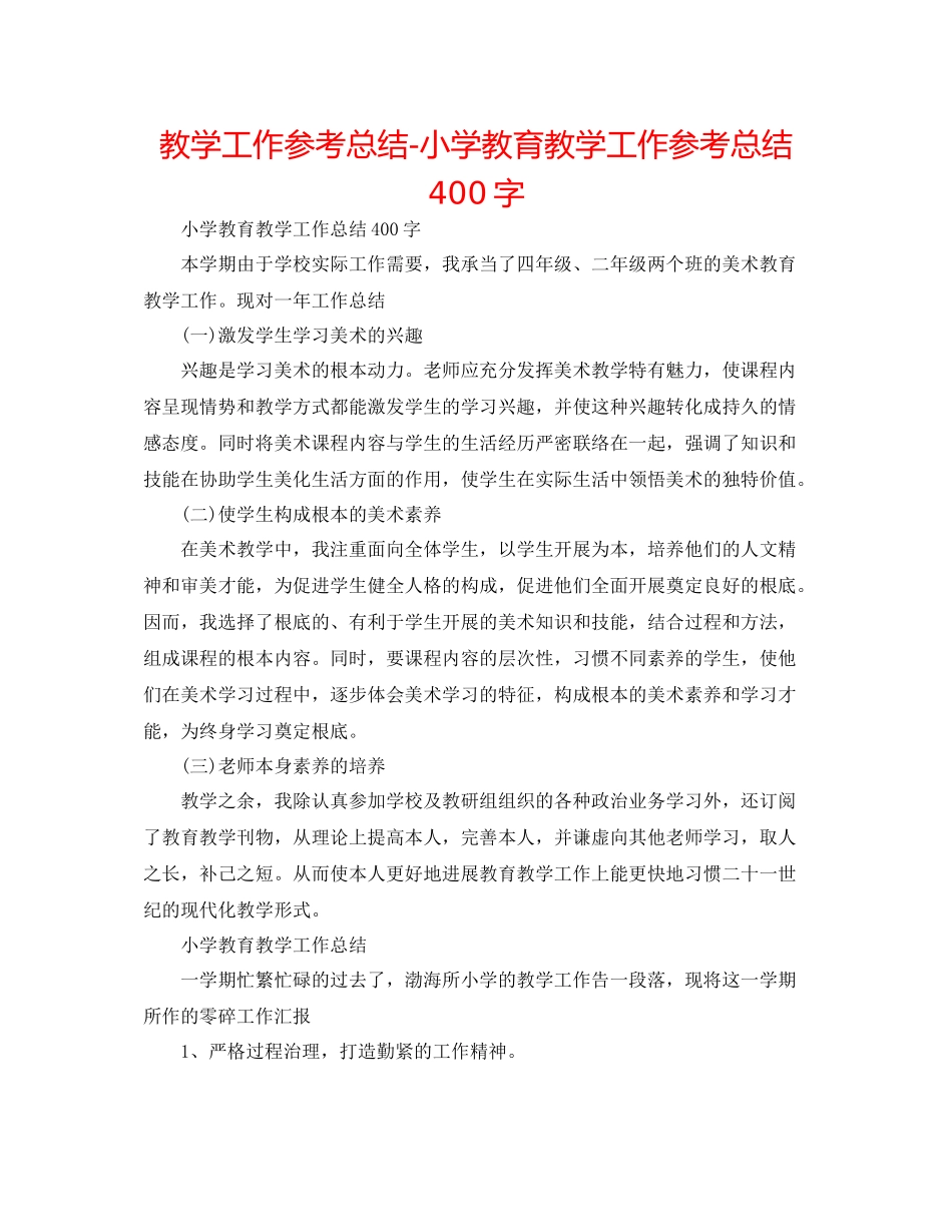 教学工作参考总结小学教育教学工作参考总结400字_第1页