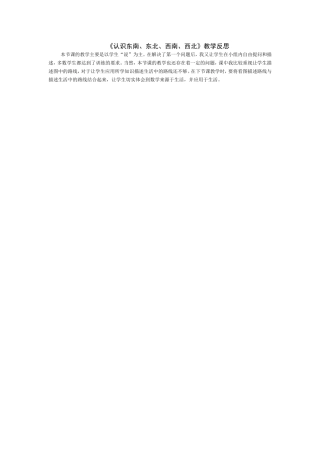 人教2011版小学数学三年级认识东南、东北、西南、西北教学反思