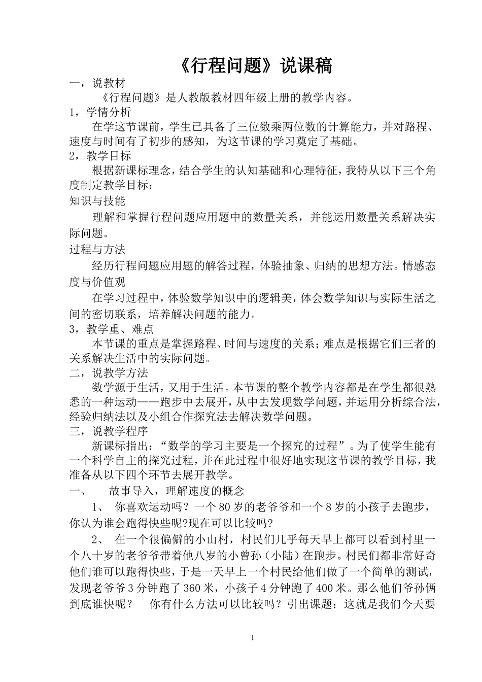 人教新课标版小学四上行程问题说课稿_第1页