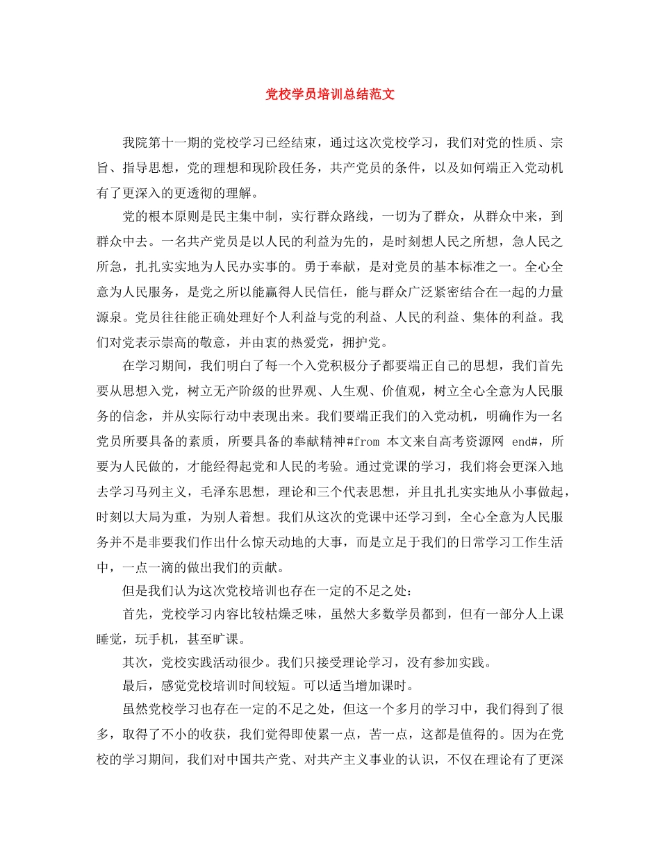 党校学员培训总结范文 _第1页