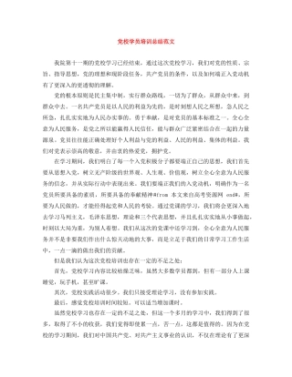 党校学员培训总结范文 
