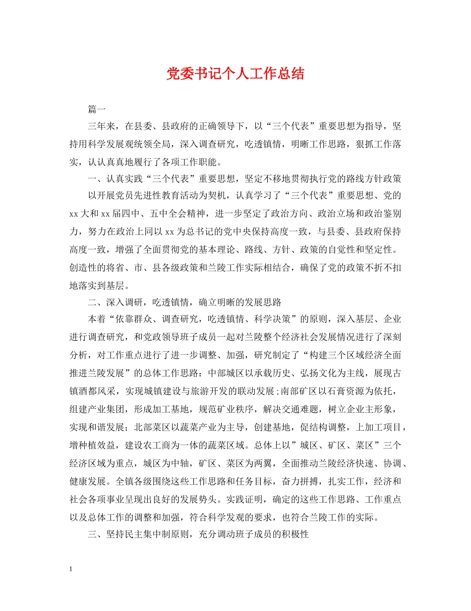 党委书记个人工作总结 _第1页