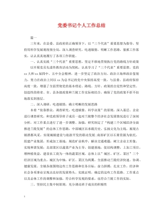 党委书记个人工作总结 