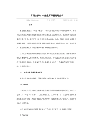 有限合伙制PE基金所得税问题分析