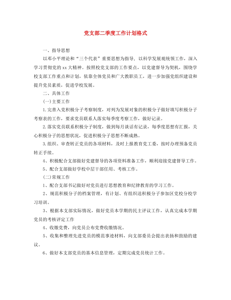 党支部二季度工作计划格式 _第1页
