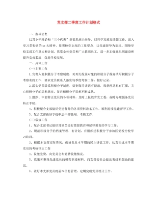 党支部二季度工作计划格式 