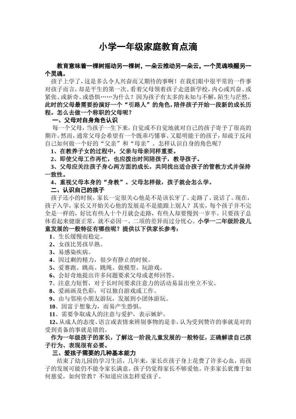 小学一年级家庭教育点滴_第1页