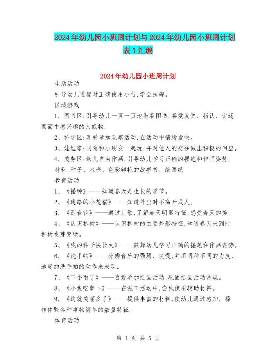 2024年幼儿园小班周计划与2024年幼儿园小班周计划表1汇编_第1页