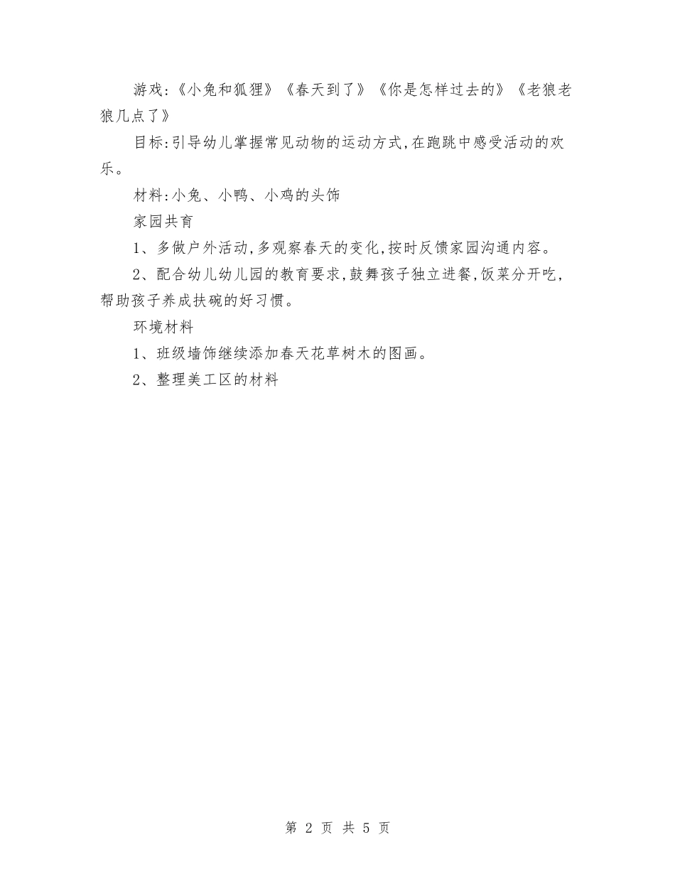 2024年幼儿园小班周计划与2024年幼儿园小班周计划表1汇编_第2页