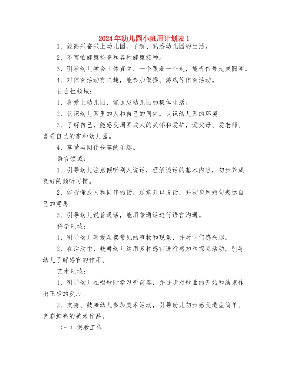 2024年幼儿园小班周计划与2024年幼儿园小班周计划表1汇编_第3页