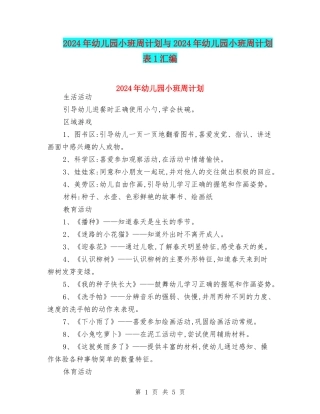2024年幼儿园小班周计划与2024年幼儿园小班周计划表1汇编