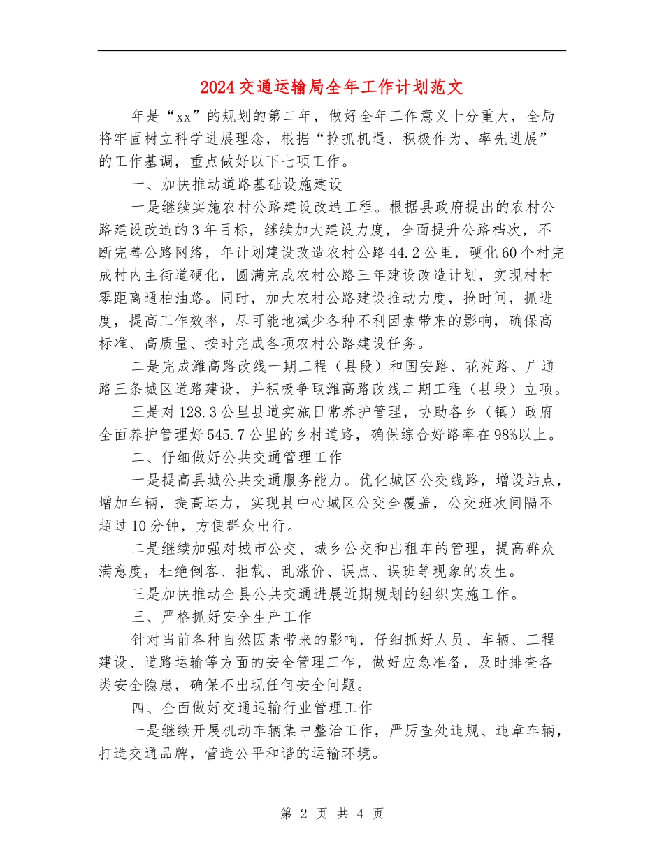 2024交通运输局全年工作计划范文_第2页