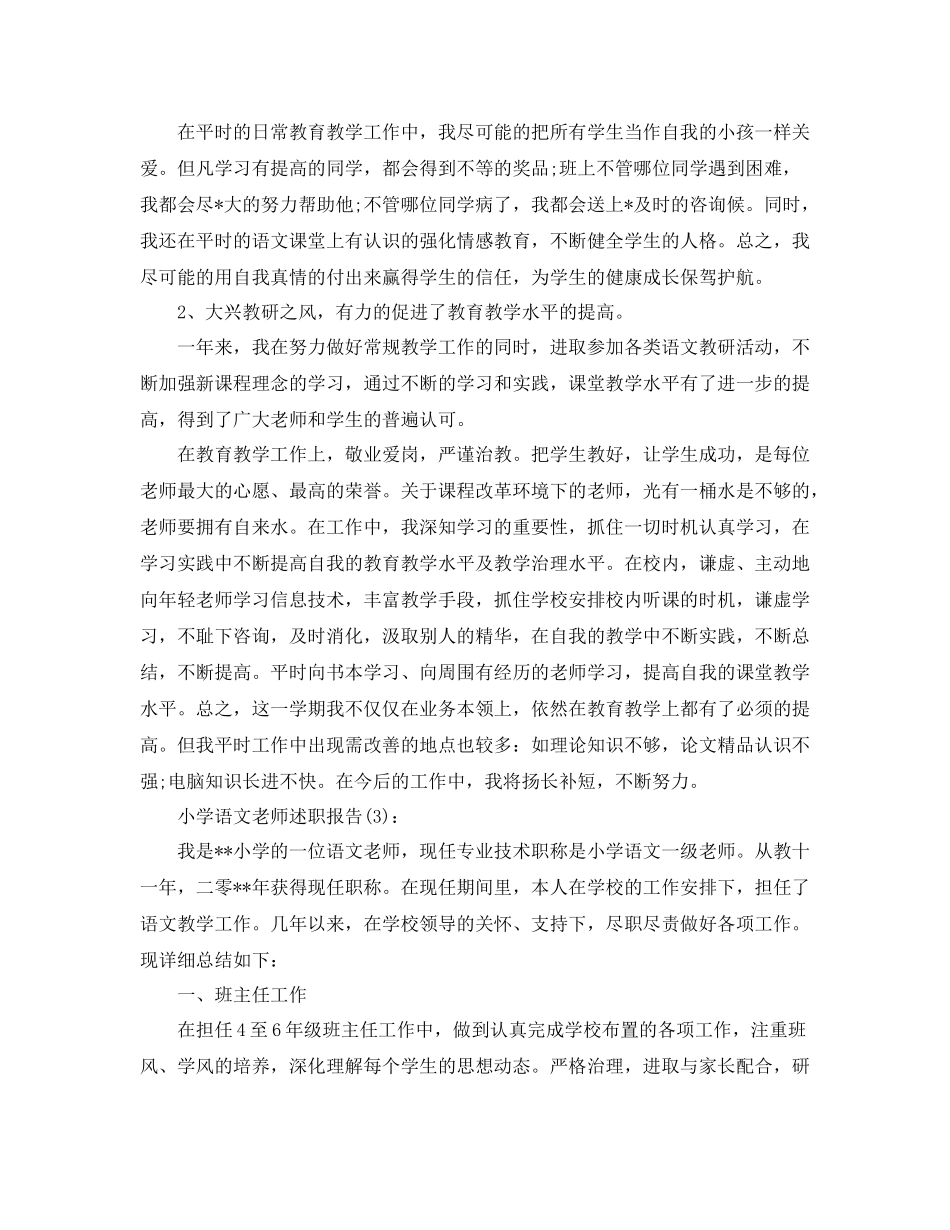小学语文教师述职报告参考总结（通用）_第3页