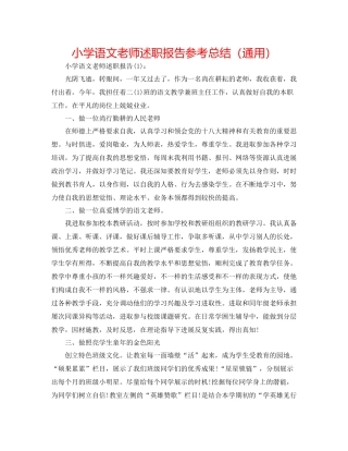 小学语文教师述职报告参考总结（通用）