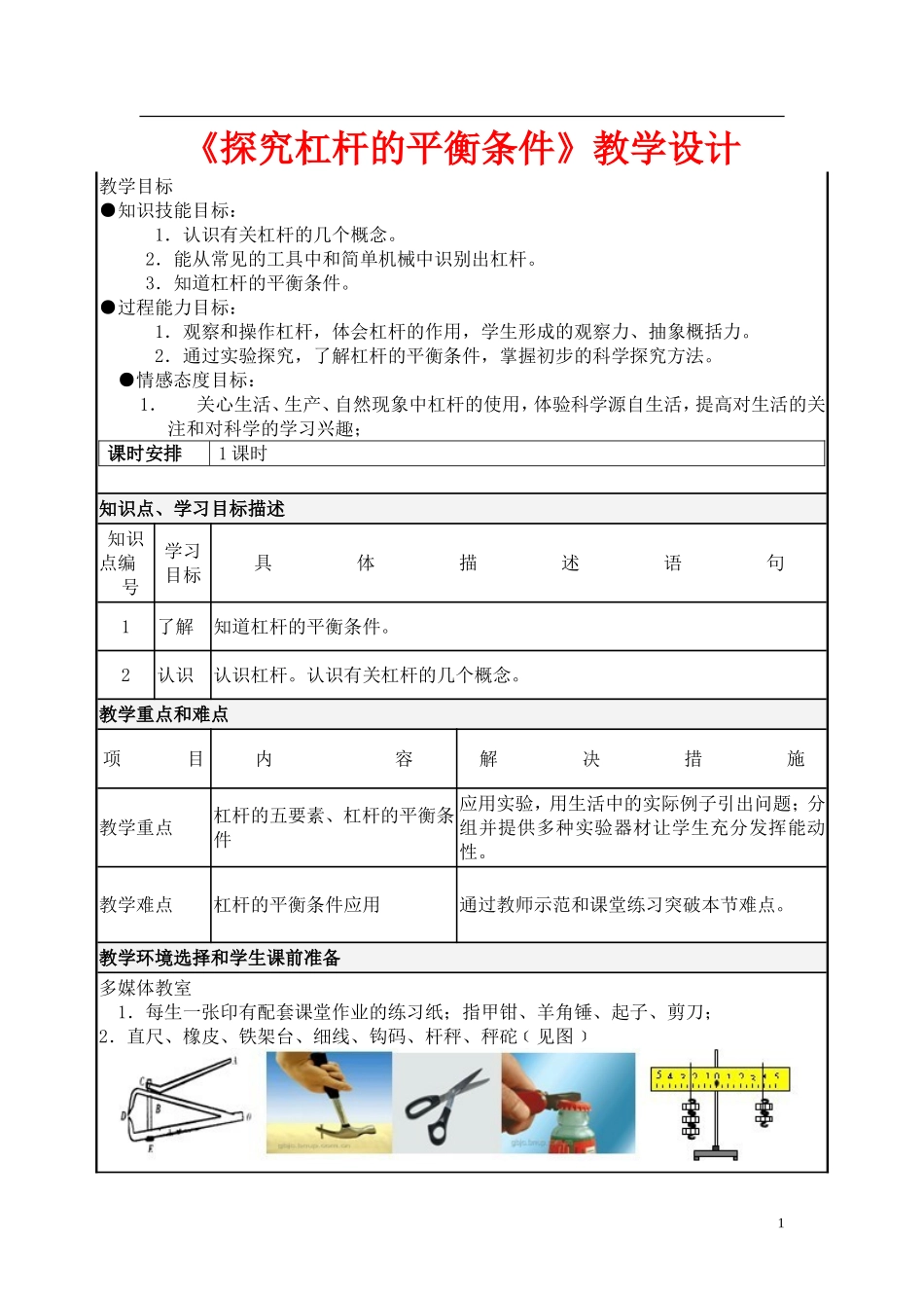 探究杠杆平衡条件教学设计_第1页
